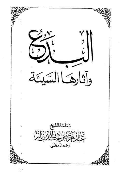 البدع وآثارها السيئة